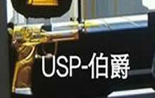 CF手游USP伯爵什么时候上线 USP伯爵属性介绍