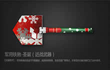 CF手游圣诞铁锹怎么获取 圣诞铁锹武器简评