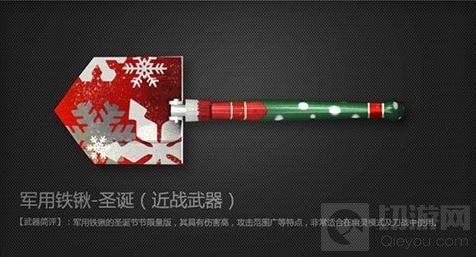 CF手游圣诞铁锹怎么获取 圣诞铁锹武器简评