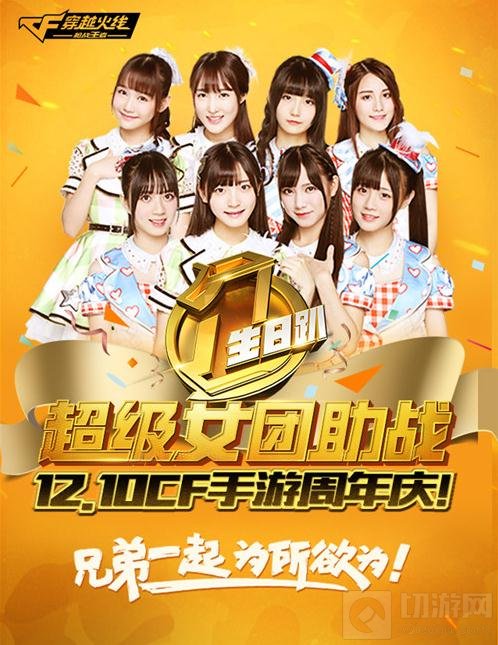 CF手游周年庆线版本福利 人气女团前来助阵