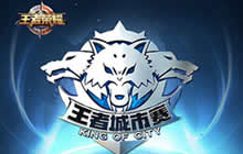 王者荣耀城市赛决赛将启 六强争霸问鼎荣耀