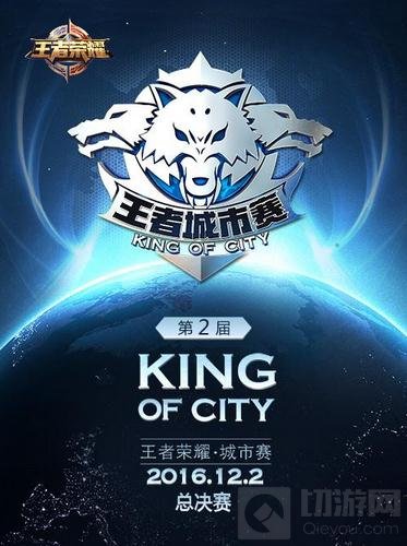 王者荣耀城市赛决赛将启 六强争霸问鼎荣耀