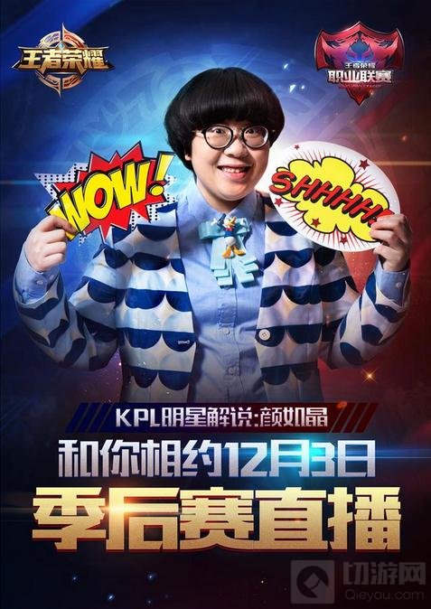 王者荣耀KPL季后赛第二位明星嘉宾颜如晶开腔