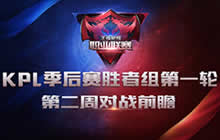 王者荣耀KPL季后赛胜者组第一轮第二周赛事前瞻