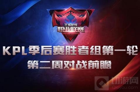 王者荣耀KPL季后赛胜者组第一轮第二周赛事前瞻