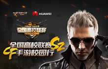 CF手游高校总决赛12月3日打响 校园枪神争霸