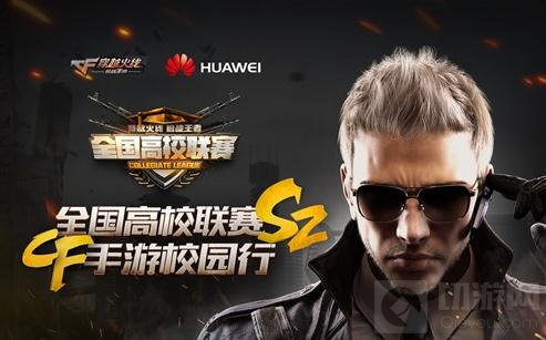 CF手游高校总决赛12月3日打响 校园枪神争霸
