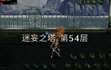 DNF手游迷惘之塔有几层 迷惘之塔怎么挑战
