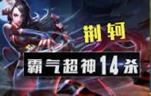 王者荣耀林凡解说荆轲玩法 14杀0死很强势