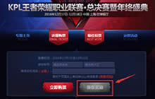 王者荣耀KPL总决赛买了票要怎么领取门票呢