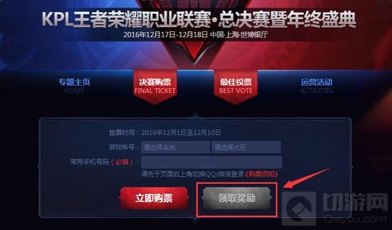 王者荣耀KPL总决赛买了票要怎么领取门票呢