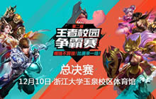王者荣耀第二届王者校园争霸赛12.10总决战