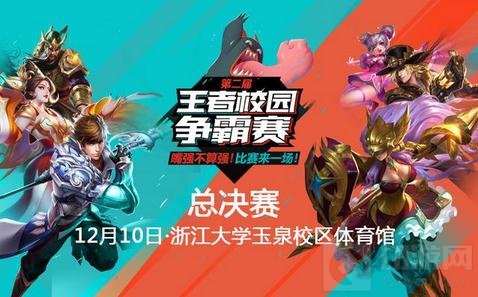 王者荣耀第二届王者校园争霸赛12.10总决战