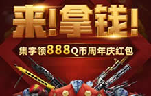 CF手游周年庆红包怎么领取 周年红包奖励解析