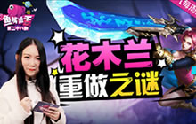 王者荣耀鱼嘴滑舌23期 花木兰重做之谜抢先看