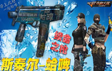 CF手游斯泰尔蛤啤怎么样 斯泰尔蛤啤会出吗