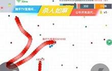 贪吃蛇大作战团战模式战术讲解 团战发育技巧