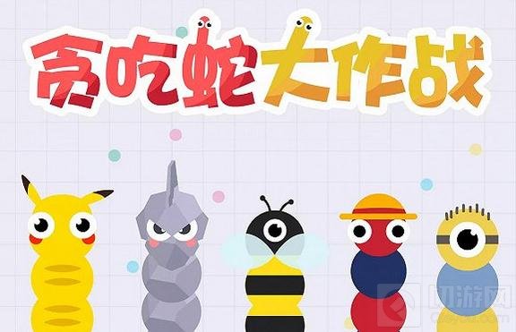 贪吃蛇大作战大招来袭 闭关3个月开始放大招