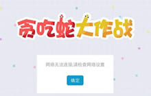 贪吃蛇大作战为啥WIFI连着玩不了问题解读