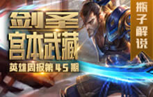 王者荣耀瓶子解说新宫本武藏 出装铭文全知道