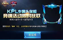 王者荣耀KPL专属头像框怎么领 免费获得方法