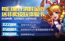 王者荣耀12月6日更新 非卖皮肤体验卡等你拿