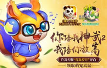 神武2手游新服万千宠爱今日开启 代言人福利