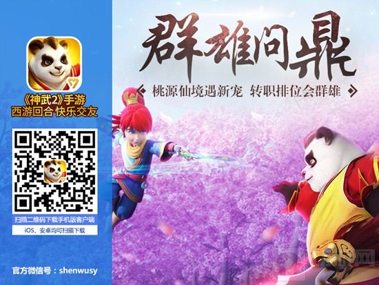 神武2手游新服万千宠爱今日开启 代言人福利