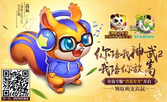 神武2手游新服万千宠爱今日开启 代言人福利