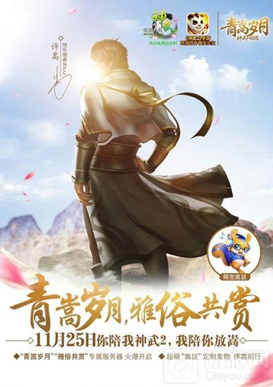 神武2手游新服万千宠爱今日开启 代言人福利