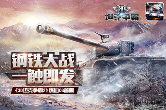 3D坦克争霸2燃血CG曝光 钢铁大战一触即发