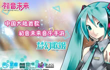 初音未来梦幻歌姬预约邀请 现场应援初音未来