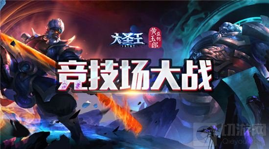 大圣王手游竞技大战来袭 神魔炫斗在此一决