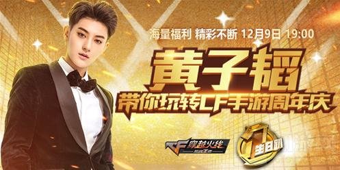 CF手游周年庆黄子韬助阵 更新即领200钻奖励