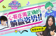 王者荣耀ASKの鱼头庄周教学 庄周辅助党必看