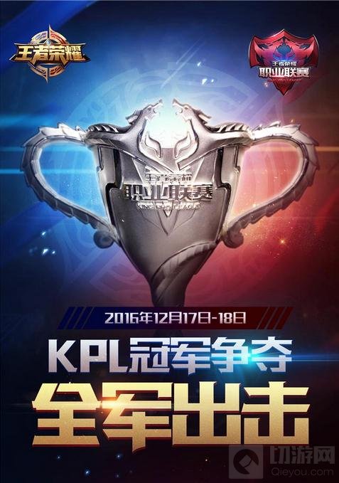 王者荣耀KPL总决赛暨年终盛典 首个总冠军来袭