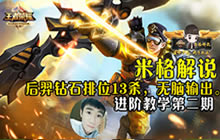 王者荣耀米格解说嬴政玩法 钻石排位13杀