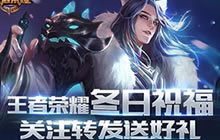 王者荣耀微博福利壕礼送不停 关注转发送祝