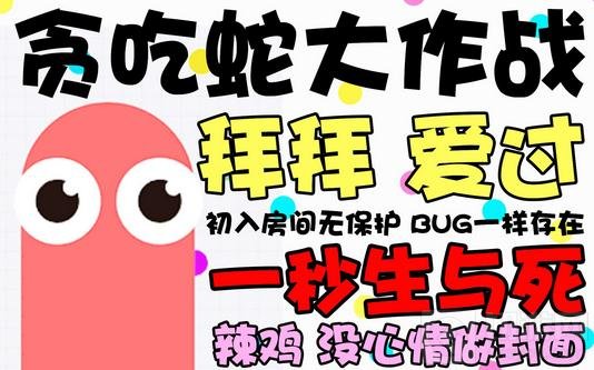 贪吃蛇大作战高分技巧分享 无尽模式高分解析