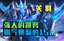 王者荣耀林凡解说关羽玩法 15杀零死收割强