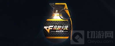 CF手游手雷火线狂欢怎么得 限定手雷属性解析