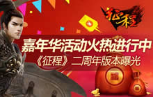 征程二周年新版本曝光 嘉年华活动火热进行中