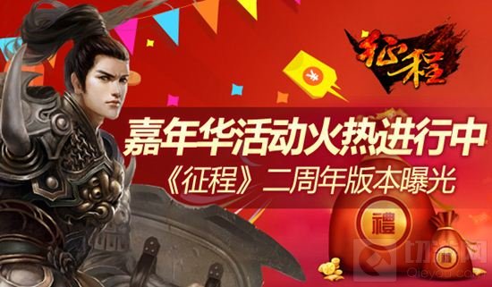 征程二周年新版本曝光 嘉年华活动火热进行中 