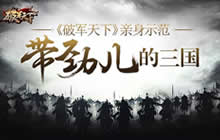 破军天下亲身示范 三国就要这样玩才带劲儿