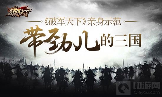 破军天下亲身示范 三国就要这样玩才带劲儿