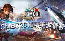 CMEG精英邀请赛打造可持续发展的产业生态