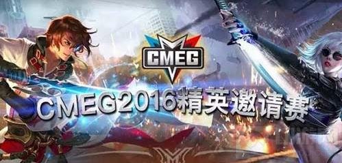 CMEG精英邀请赛打造可持续发展的产业生态