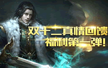 自由之战双十二真情福利回馈 消耗钻石送钻石