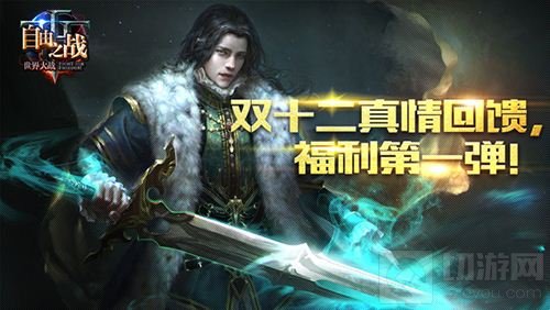 自由之战双十二真情福利回馈 消耗钻石送钻石