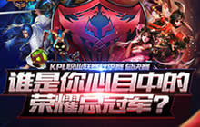 王者荣耀福利助阵KPL总决赛 冠军皮肤等你拿